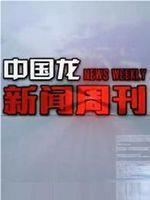中国龙新闻周刊