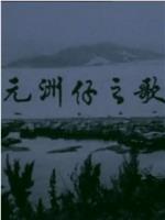 狮子山下 元洲仔之歌magnet磁力分享