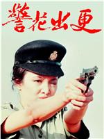 警花出更