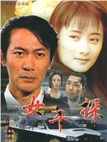 女干探