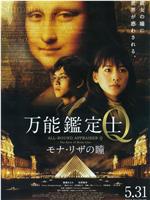 万能鉴定士Q：蒙娜丽莎之瞳网盘分享