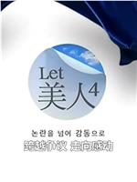 Let美人第四季