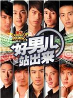 加油！好男儿2006