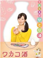 和歌子酒 第一季