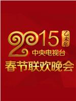 2015年中央电视台春节联欢晚会网盘分享