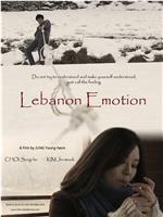 黎巴嫩感情
