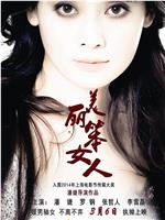 美丽笨女人ed2k分享