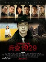 兵变1929