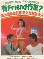 有Friend无惊