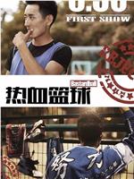 热血篮球