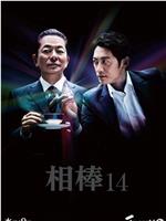 相棒 第14季ed2k分享