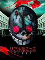 真实魔鬼游戏Rising