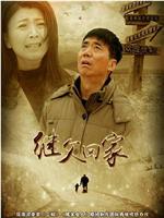 继父回家