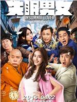 失眠男女magnet磁力分享