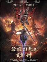 最终幻想15：王者之剑ftp分享