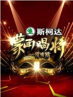 蒙面唱将猜猜猜 第一季magnet磁力分享