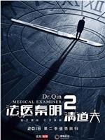 法医秦明2清道夫ed2k分享