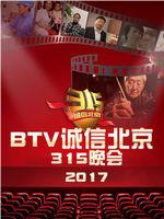 BTV诚信北京315晚会