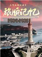 旅顺记忆1904-1905