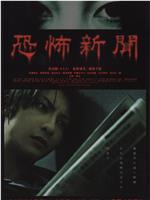 恐怖新闻