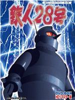 铁人28号真人版
