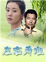 左右为难