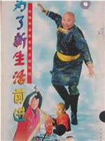 为了新生活前进