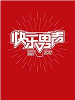 快乐男声2017