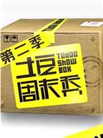 土豆周末秀 第二季