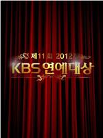 2012KBS演艺大赏