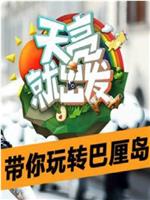 天亮就出发