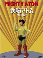 铁臂阿童木真人版