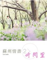时间里