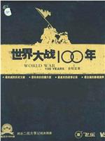 世界大战100年全程实录