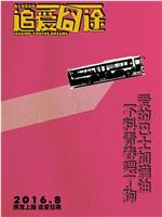 我大学室友的追爱囧途