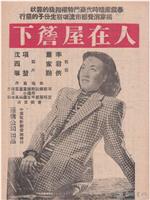 人在屋檐下
