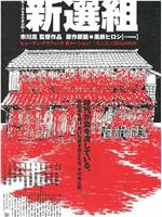 新选组