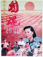 国魂