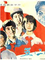 五班