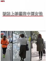 中国女性标签