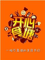 开心食塘