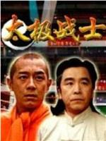 太极战士