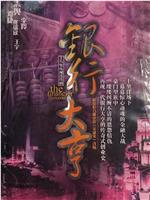 银行大亨
