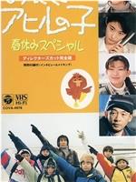 丑小鸭 1997春休特别篇