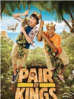 Pair of Kings Season 1