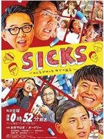 SICKS〜みんながみんな、何かの病気〜