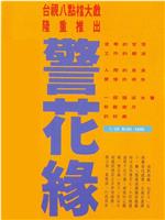 警花缘