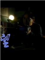 人間有情：望