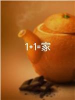 1+1=家