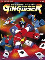 超合体魔术ROBO Ginguiser